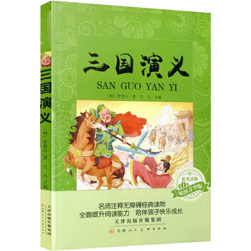 三国演义名师注释无障碍经典读物 小学生版四大名著 青少年版课外阅读