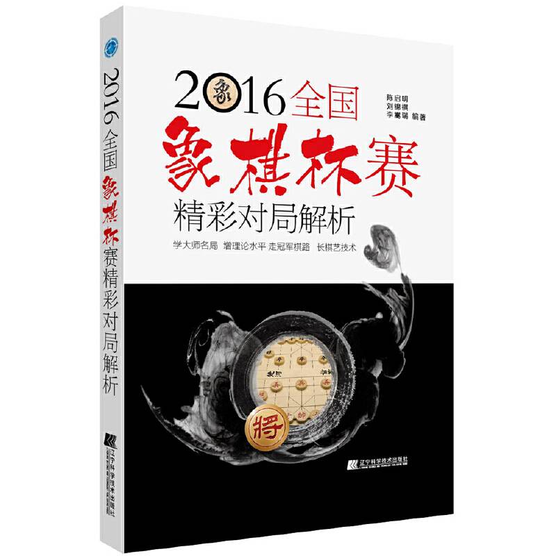 2016全国象棋杯赛精彩对局解析