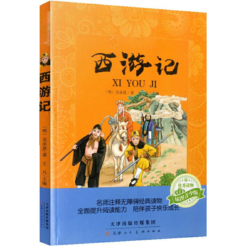 西游记名师注释无障碍经典读物 小学生版四大名著 青少年版课外阅读
