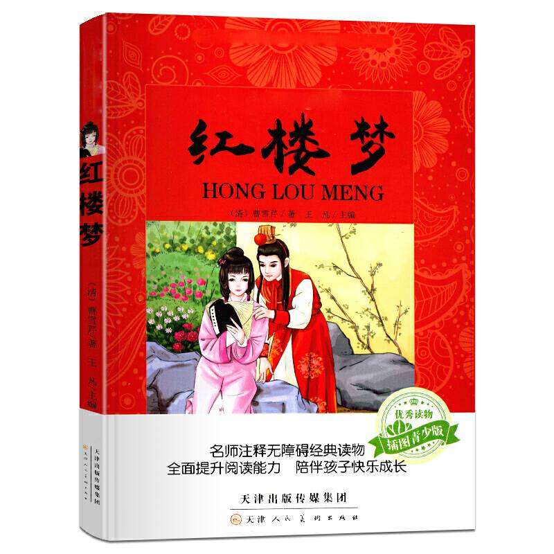 红楼梦名师注释无障碍经典读物 小学生版四大名著 青少年版课外阅读