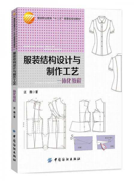 服装结构设计与制作工艺一体化教程