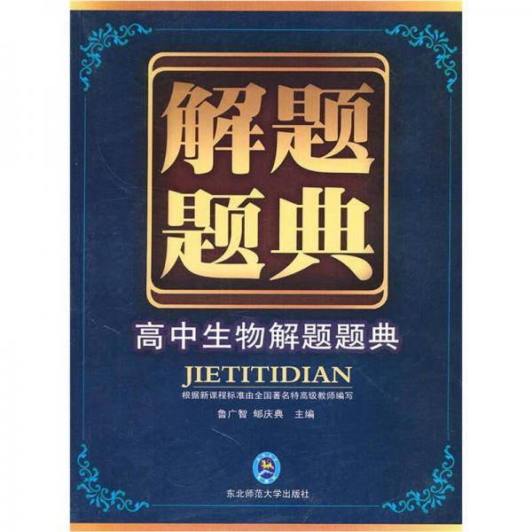 高中生物解题题典：解题题典