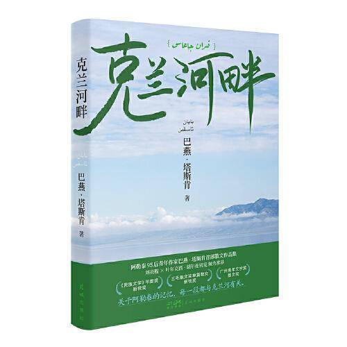 克兰河畔 三毛散文奖获奖作品，阿勒泰哈萨克族作家巴燕塔斯肯散文集