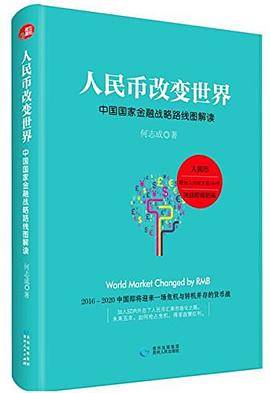 人民币改变世界:中国国家金融战略路线图解读