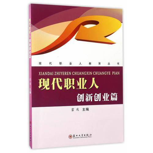现代职业人(创新创业篇)/现代职业人教育丛书
