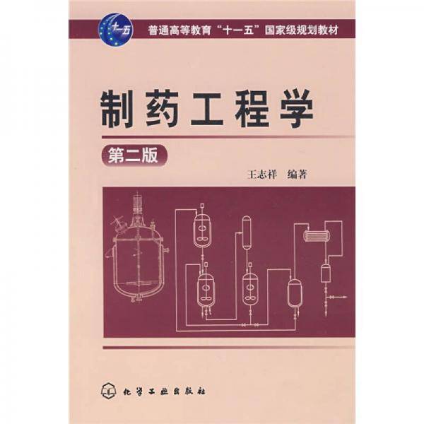 制药工程学