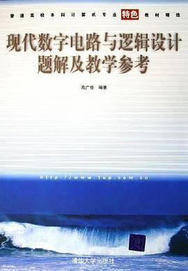 现代数字电路与逻辑设计题解及教学参考