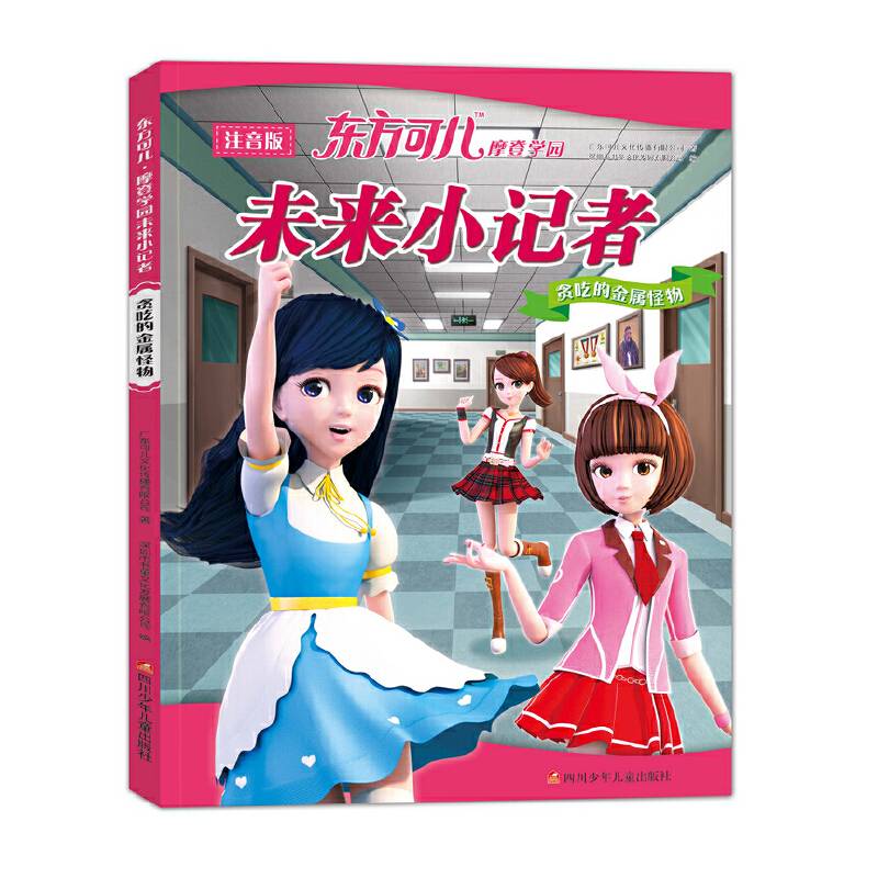 东方可儿摩登学园 未来小记者：贪吃的金属怪物