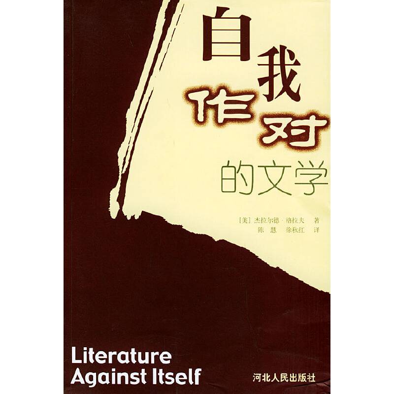 自我作对的文学