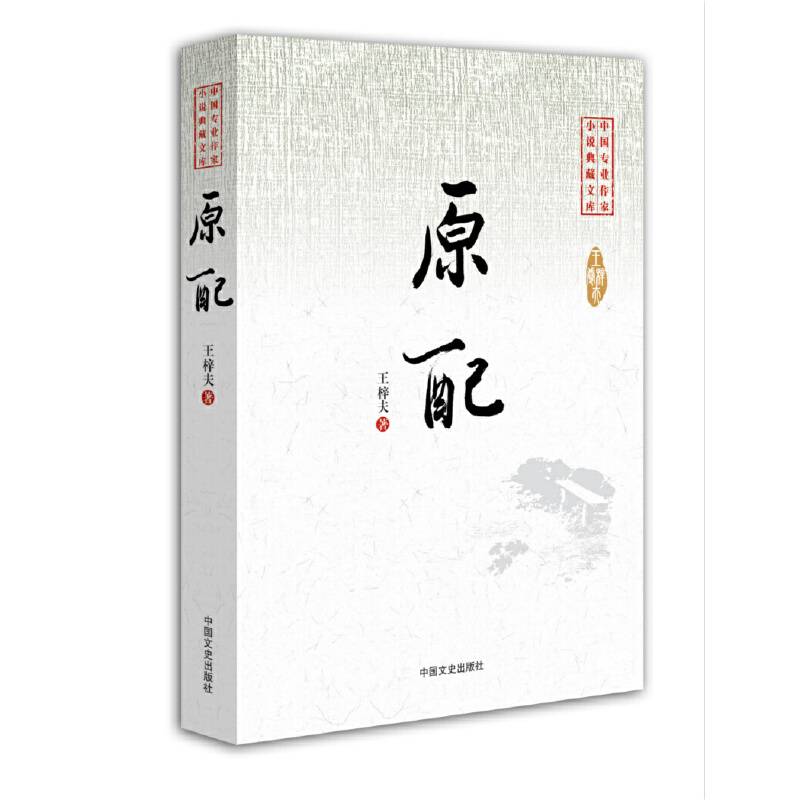 原配