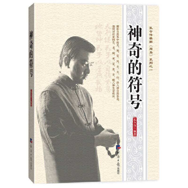 孔令伟精解《周易》系列之一 神奇的符号