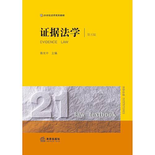 证据法学（第五版）
