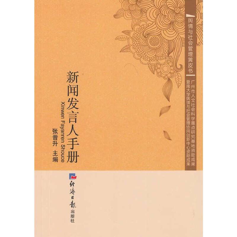 新闻发言人手册
