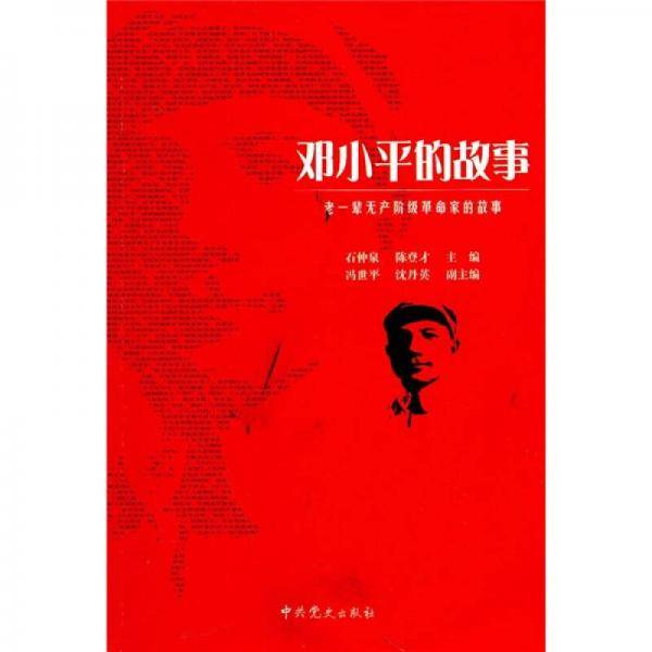 邓小平的故事