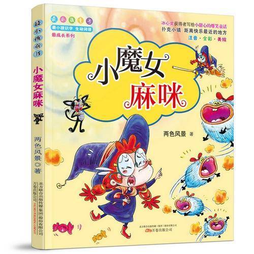 最小孩童书 最成长系列 两色风景作品：小魔女麻咪（附懒人听书读故事）