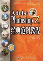Adobe Photoshop  7.0经典范例教程