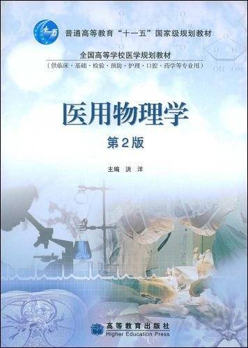 医用物理学