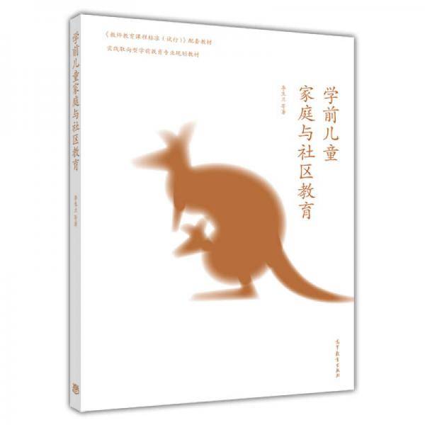 学前儿童家庭与社区教育