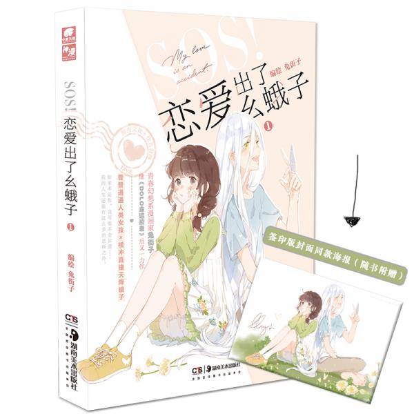 SOS！恋爱出了幺蛾子1