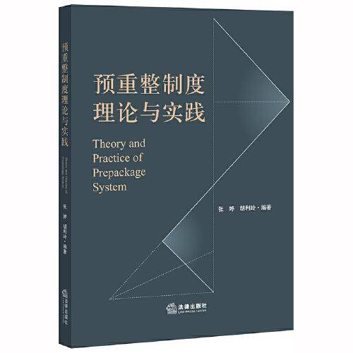 预重整制度理论与实践