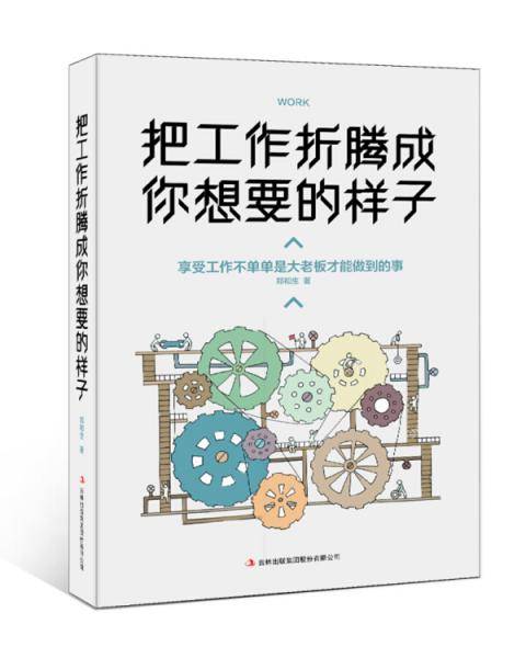 把工作折腾成你想要的样子