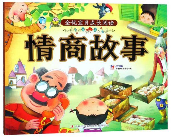情商故事/全优宝贝成长阅读