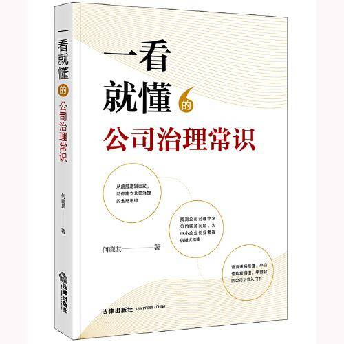 一看就懂的公司治理常识
