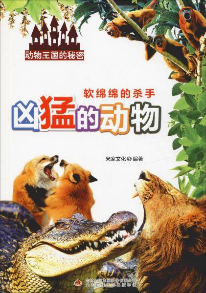 软绵绵的杀手 凶猛的动物