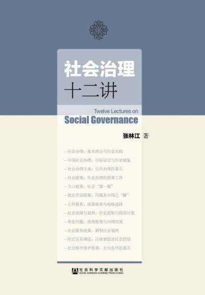 社会治理十二讲
