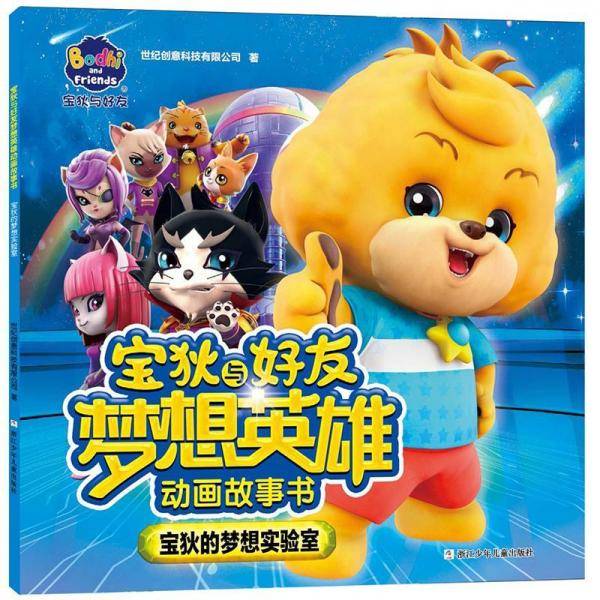 宝狄与好友之梦想英雄动画故事书：宝狄的梦想实验室