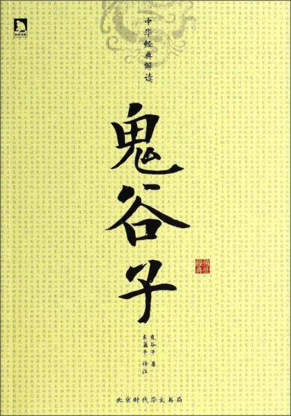 中华经典解读――鬼谷子