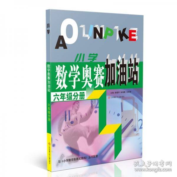 小学数学奥赛加油站