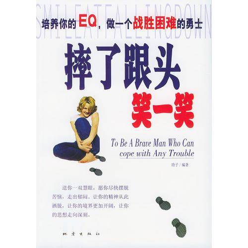 摔了跟头笑一笑