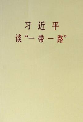 习近平谈一带一路