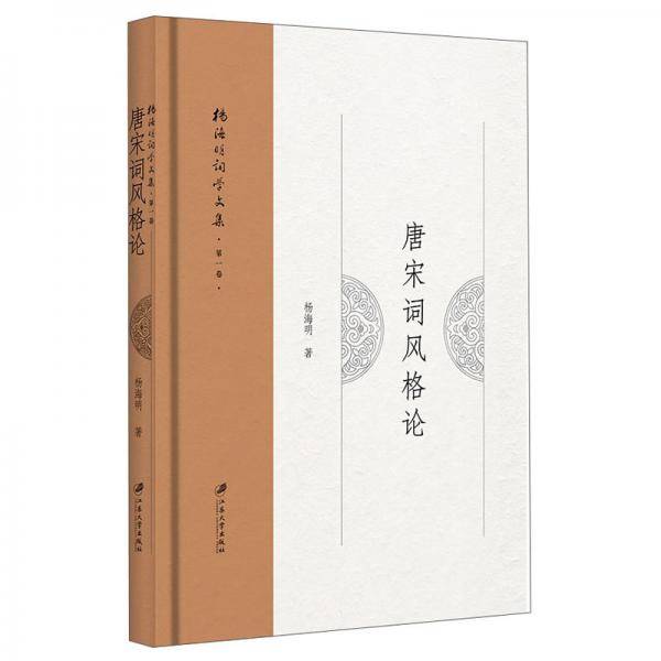 唐宋词风格论