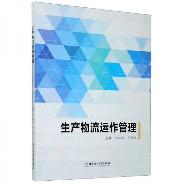 生产物流运作管理