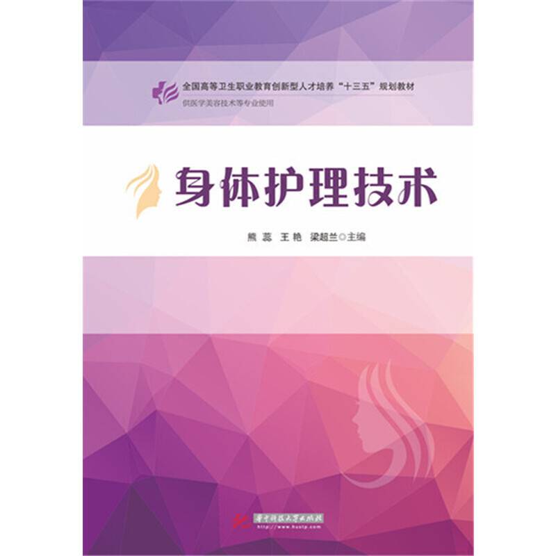 身体护理技术(全彩印)