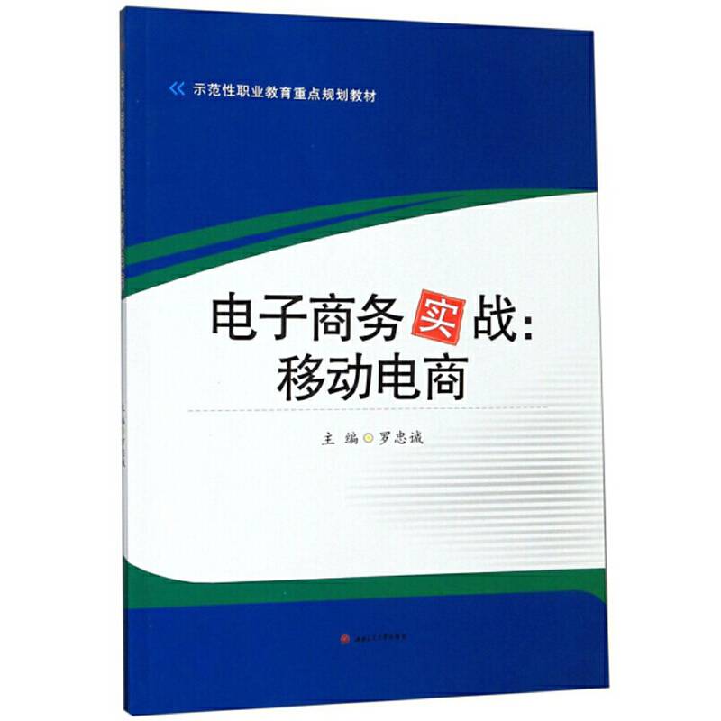 电子商务实战：移动电商
