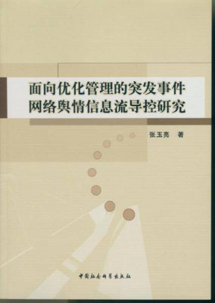 面向优化管理的突发事件网络舆情信息流导控研究（DX）