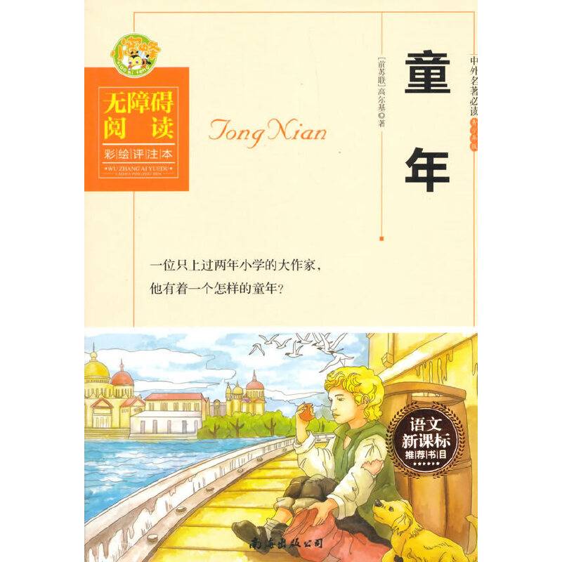 童年（无障碍阅读彩绘评注本）