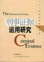 刑事证据运用研究