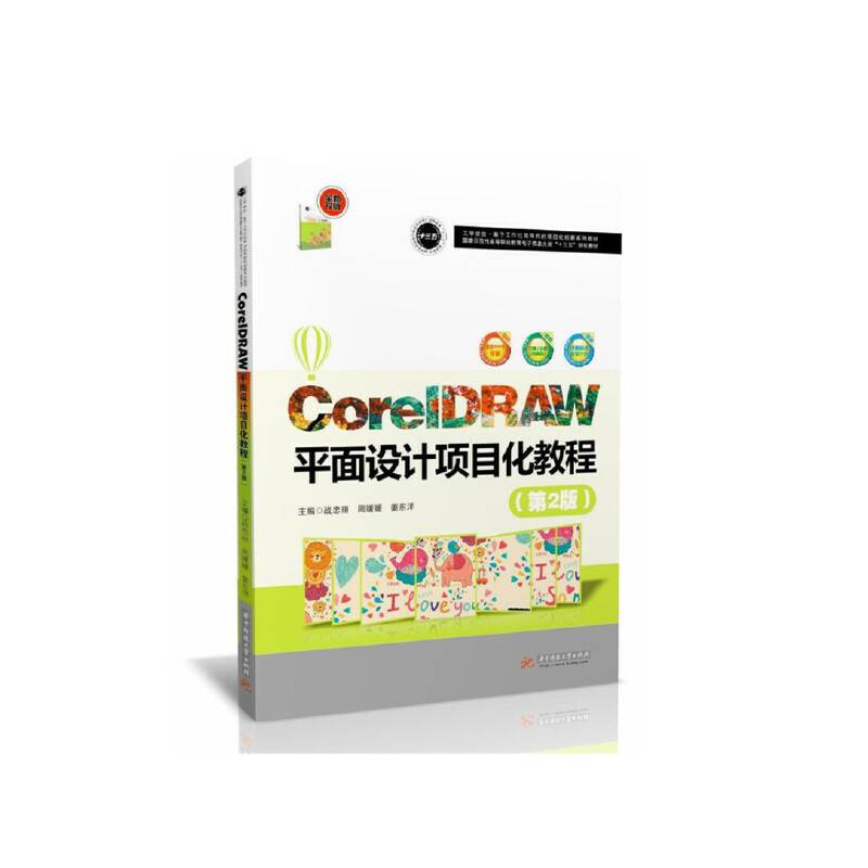 CorelDRAW平面设计项目化教程