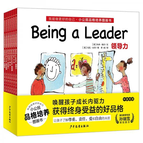 我能做更好的自己：小公民品格培养图画书（套装全7册）