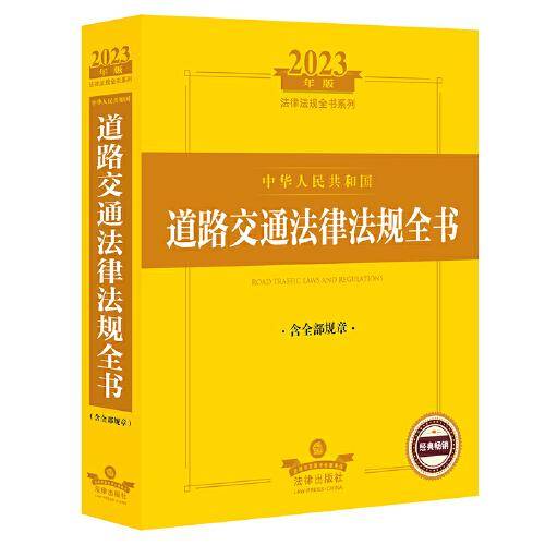 2023年中华人民共和国道路交通法律法规全书：含全部规章