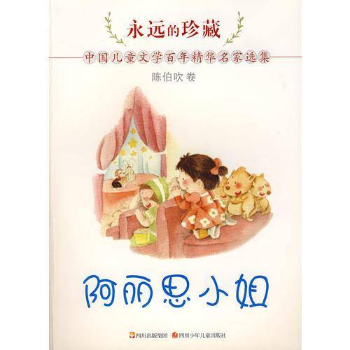 永远的珍藏-阿丽思小姐