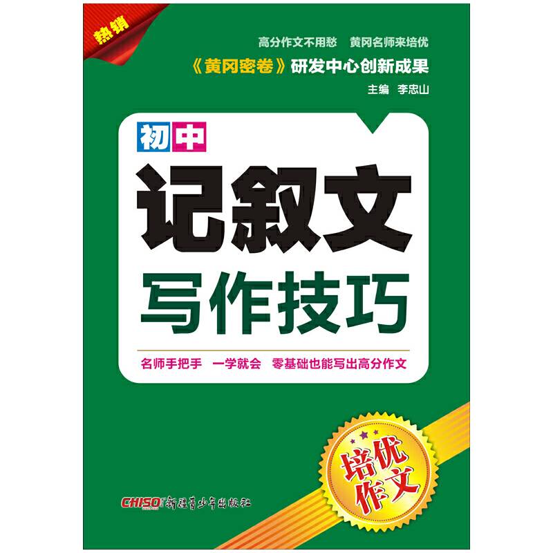 培优作文 初中记叙文写作技巧