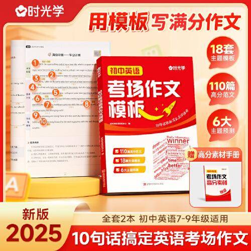 【时光学】2025新版初中英语中考考场作文模板 七八九年级789中考满分作文写作技巧指导技巧书大全高分范文精选素材初一二三全国通用