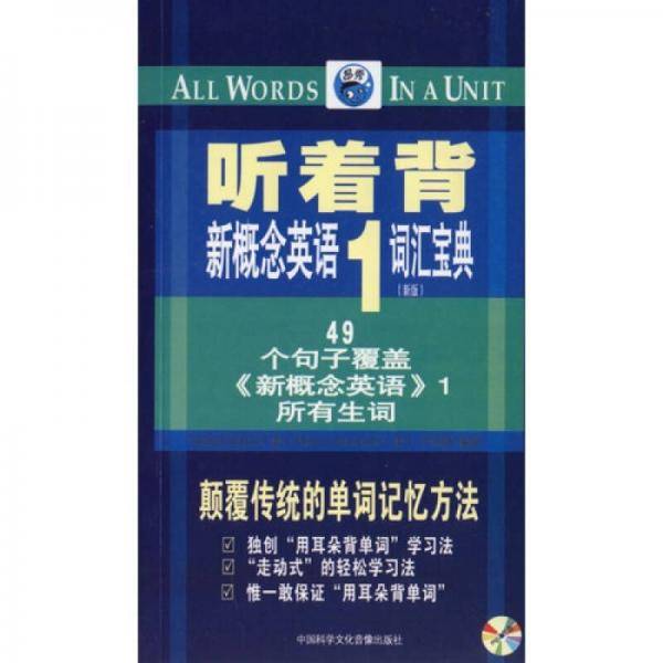 听着背-新概念英语1词汇宝典(新版)(附盘)