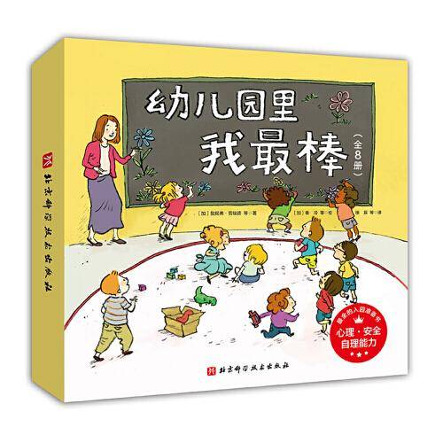 幼儿园里我最棒（全8册）