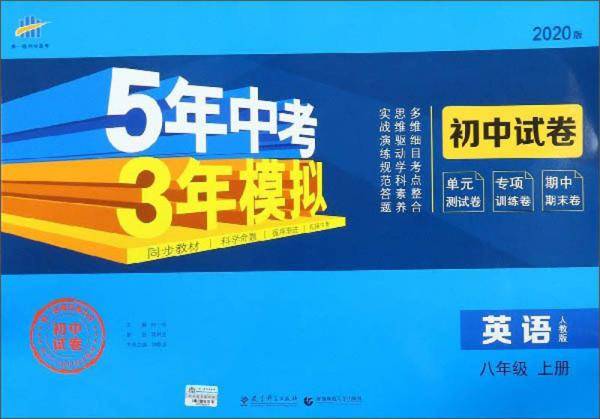 5年中考3年模拟：英语（八年级上 人教版 2020版 初中试卷）